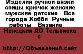 Изделия ручной вязки спицы,крючок,женские,мужские,детские - Все города Хобби. Ручные работы » Вязание   . Ненецкий АО,Тельвиска с.